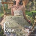 садовые чары книга