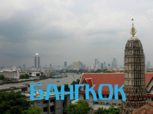 Бангкок-3